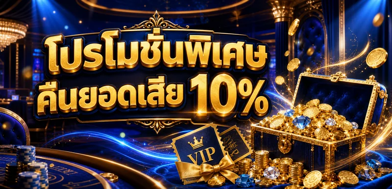 et2bet โปรโมชั่นพิเศษ