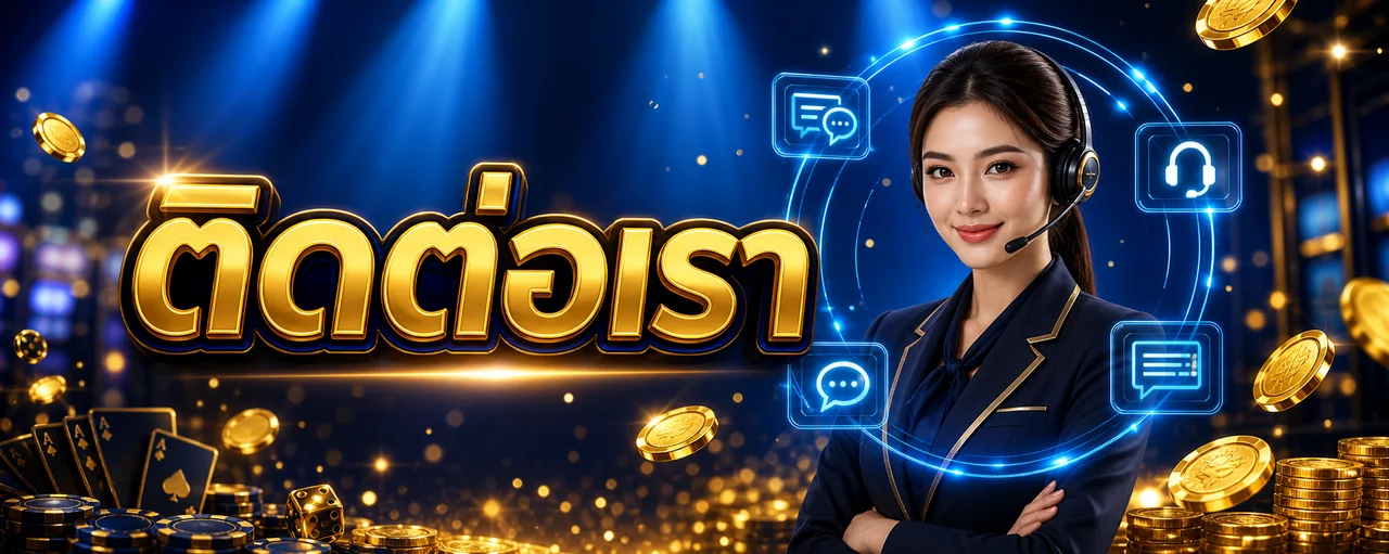 ติดต่อ et2bet
