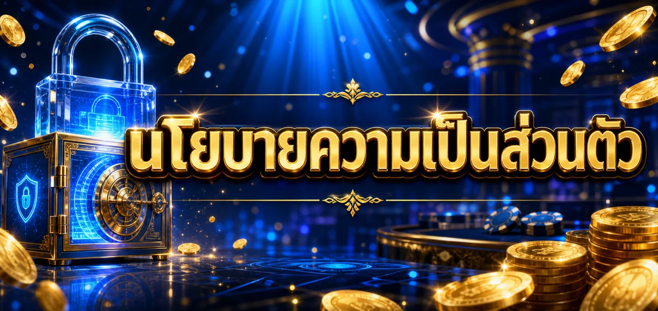 นโยบายความเป็นส่วนตัว et2bet